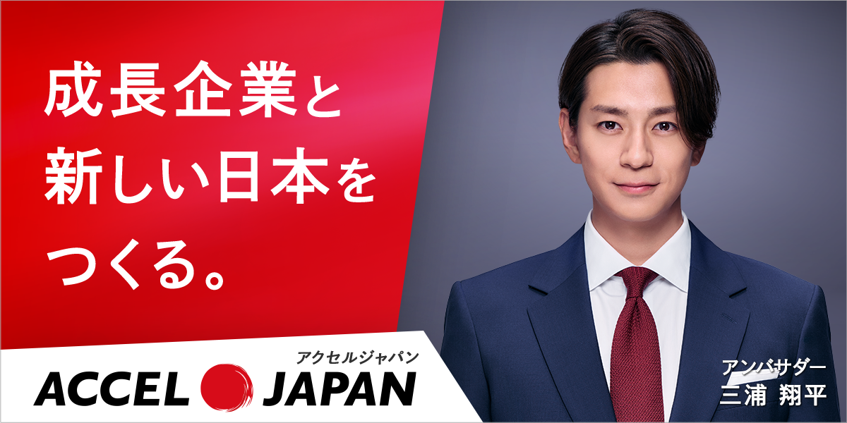 成長企業と新しい日本をつくる。アンバサダー 三浦翔平