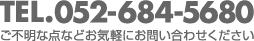 ご不明な点などお気軽にお問い合わせください。TEL.052−745−3313