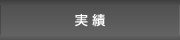 実績